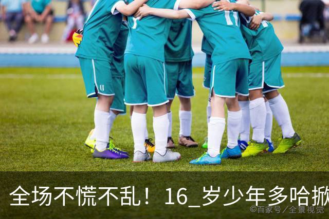 全场不慌不乱！16 岁少年多哈掀翻卡塔尔，这才是球迷想看到的中国足球！