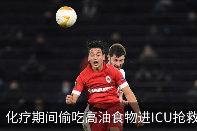 化疗期间偷吃高油食物进ICU抢救！复旦儿科给患儿送上一份“能吃的医嘱”