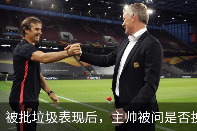 被批"垃圾表现"后，主帅被问是否换四分卫，他只回了一个词
